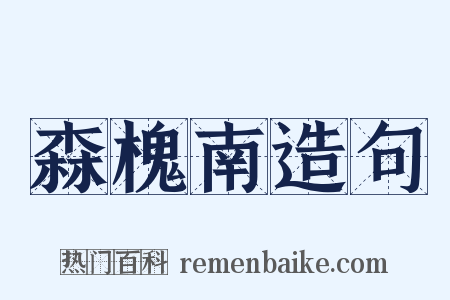 森槐南造句是什么意思的图片